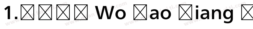 1.长话短说 Wo Hao Xiang Ni字体转换